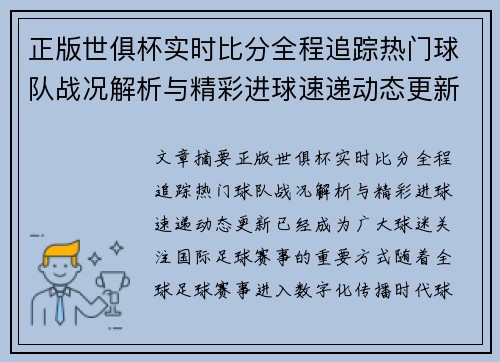 正版世俱杯实时比分全程追踪热门球队战况解析与精彩进球速递动态更新 正版世俱杯实时比分全程追踪热门球队战况解析与精彩进球速递动态更新