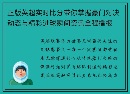 正版英超实时比分带你掌握豪门对决动态与精彩进球瞬间资讯全程播报 正版英超实时比分带你掌握豪门对决动态与精彩进球瞬间资讯全程播报
