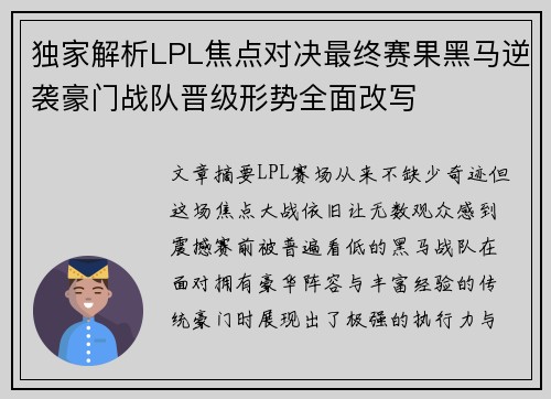 独家解析LPL焦点对决最终赛果黑马逆袭豪门战队晋级形势全面改写 独家解析LPL焦点对决最终赛果黑马逆袭豪门战队晋级形势全面改写