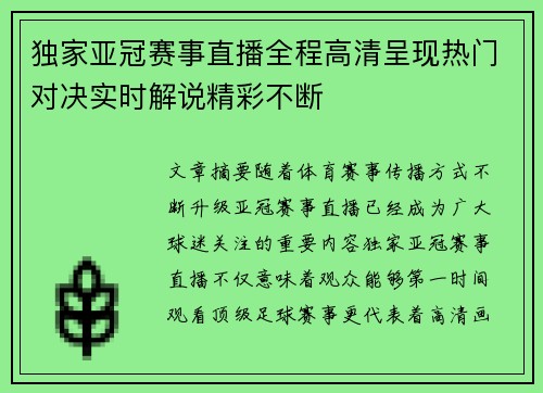 独家亚冠赛事直播全程高清呈现热门对决实时解说精彩不断