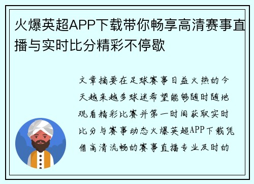 火爆英超APP下载带你畅享高清赛事直播与实时比分精彩不停歇 火爆英超APP下载带你畅享高清赛事直播与实时比分精彩不停歇