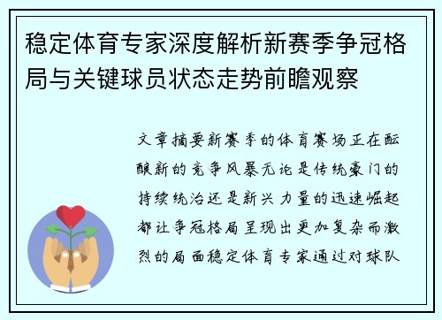 稳定体育专家深度解析新赛季争冠格局与关键球员状态走势前瞻观察 稳定体育专家深度解析新赛季争冠格局与关键球员状态走势前瞻观察
