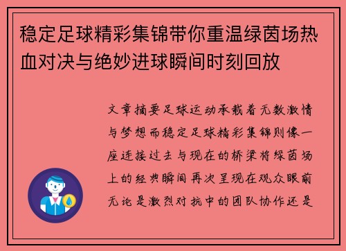 稳定足球精彩集锦带你重温绿茵场热血对决与绝妙进球瞬间时刻回放 稳定足球精彩集锦带你重温绿茵场热血对决与绝妙进球瞬间时刻回放