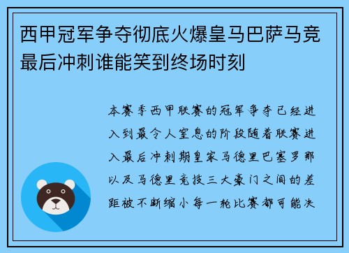 西甲冠军争夺彻底火爆皇马巴萨马竞最后冲刺谁能笑到终场时刻 西甲冠军争夺彻底火爆皇马巴萨马竞最后冲刺谁能笑到终场时刻