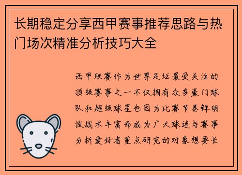 长期稳定分享西甲赛事推荐思路与热门场次精准分析技巧大全 长期稳定分享西甲赛事推荐思路与热门场次精准分析技巧大全