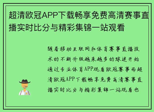超清欧冠APP下载畅享免费高清赛事直播实时比分与精彩集锦一站观看 超清欧冠APP下载畅享免费高清赛事直播实时比分与精彩集锦一站观看