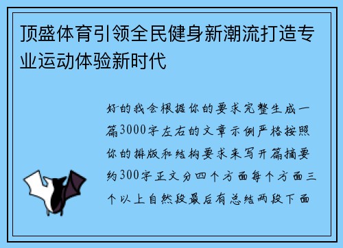 顶盛体育引领全民健身新潮流打造专业运动体验新时代 顶盛体育引领全民健身新潮流打造专业运动体验新时代