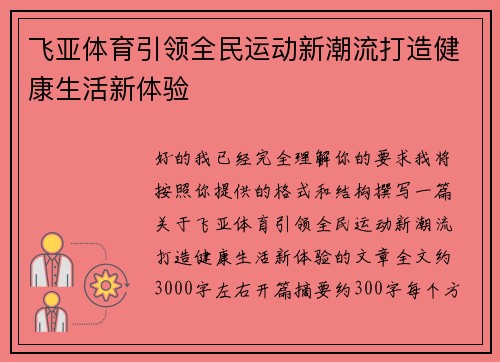 飞亚体育引领全民运动新潮流打造健康生活新体验 飞亚体育引领全民运动新潮流打造健康生活新体验