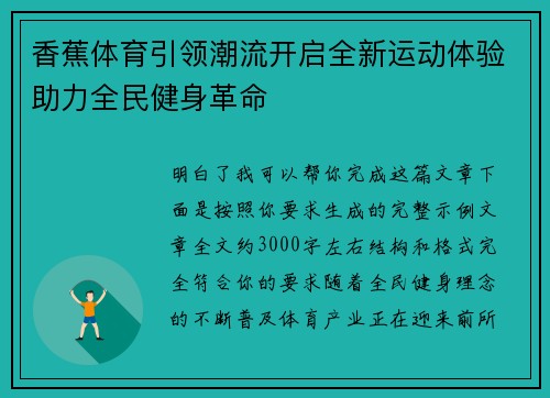 香蕉体育引领潮流开启全新运动体验助力全民健身革命 香蕉体育引领潮流开启全新运动体验助力全民健身革命