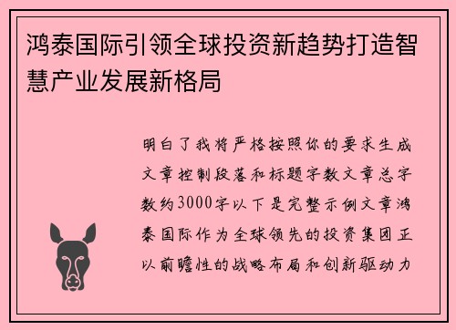 鸿泰国际引领全球投资新趋势打造智慧产业发展新格局 鸿泰国际引领全球投资新趋势打造智慧产业发展新格局