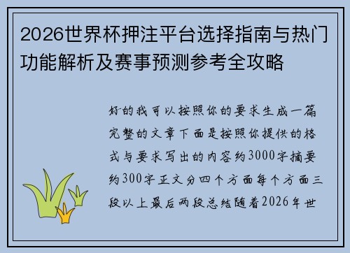 2026世界杯押注平台选择指南与热门功能解析及赛事预测参考全攻略 2026世界杯押注平台选择指南与热门功能解析及赛事预测参考全攻略