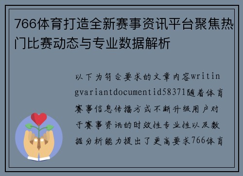 766体育打造全新赛事资讯平台聚焦热门比赛动态与专业数据解析 766体育打造全新赛事资讯平台聚焦热门比赛动态与专业数据解析
