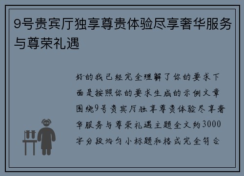 9号贵宾厅独享尊贵体验尽享奢华服务与尊荣礼遇