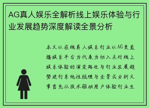 AG真人娱乐全解析线上娱乐体验与行业发展趋势深度解读全景分析 AG真人娱乐全解析线上娱乐体验与行业发展趋势深度解读全景分析