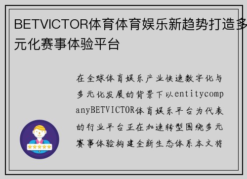 BETVICTOR体育体育娱乐新趋势打造多元化赛事体验平台