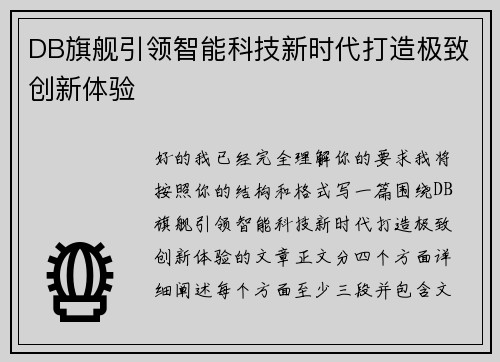 DB旗舰引领智能科技新时代打造极致创新体验 DB旗舰引领智能科技新时代打造极致创新体验