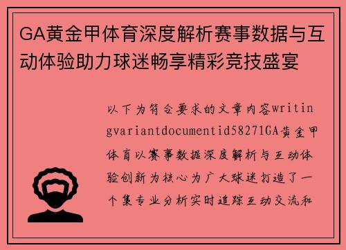 GA黄金甲体育深度解析赛事数据与互动体验助力球迷畅享精彩竞技盛宴 GA黄金甲体育深度解析赛事数据与互动体验助力球迷畅享精彩竞技盛宴