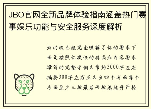 JBO官网全新品牌体验指南涵盖热门赛事娱乐功能与安全服务深度解析 JBO官网全新品牌体验指南涵盖热门赛事娱乐功能与安全服务深度解析