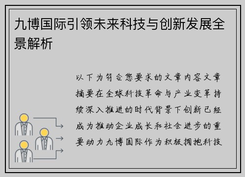 九博国际引领未来科技与创新发展全景解析 九博国际引领未来科技与创新发展全景解析