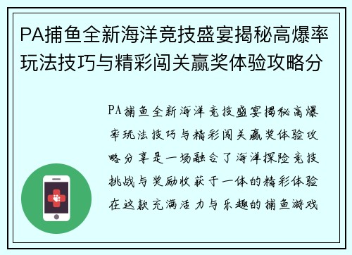 PA捕鱼全新海洋竞技盛宴揭秘高爆率玩法技巧与精彩闯关赢奖体验攻略分享 PA捕鱼全新海洋竞技盛宴揭秘高爆率玩法技巧与精彩闯关赢奖体验攻略分享