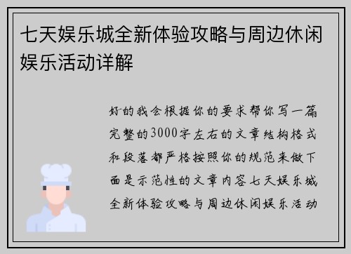 七天娱乐城全新体验攻略与周边休闲娱乐活动详解 七天娱乐城全新体验攻略与周边休闲娱乐活动详解