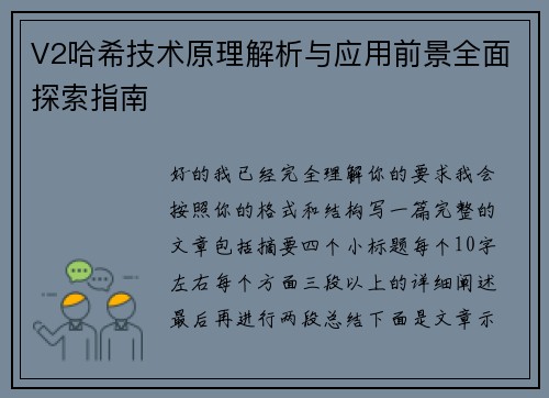V2哈希技术原理解析与应用前景全面探索指南 V2哈希技术原理解析与应用前景全面探索指南