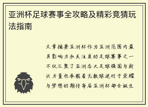亚洲杯足球赛事全攻略及精彩竞猜玩法指南
