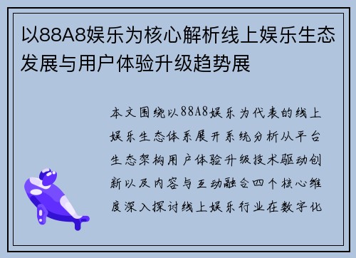 以88A8娱乐为核心解析线上娱乐生态发展与用户体验升级趋势展 以88A8娱乐为核心解析线上娱乐生态发展与用户体验升级趋势展