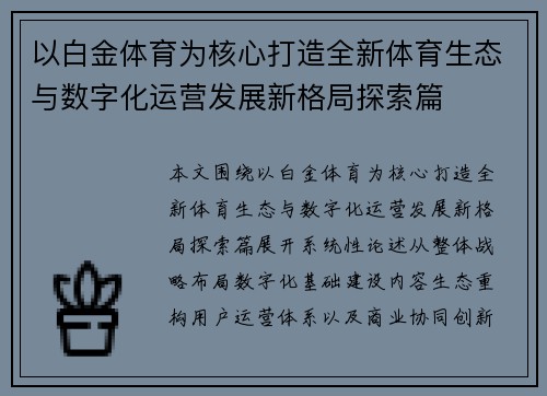 以白金体育为核心打造全新体育生态与数字化运营发展新格局探索篇 以白金体育为核心打造全新体育生态与数字化运营发展新格局探索篇