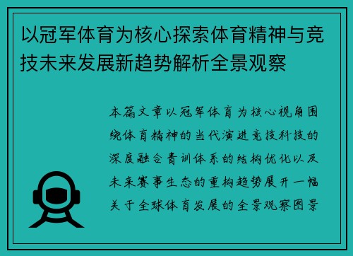 以冠军体育为核心探索体育精神与竞技未来发展新趋势解析全景观察 以冠军体育为核心探索体育精神与竞技未来发展新趋势解析全景观察