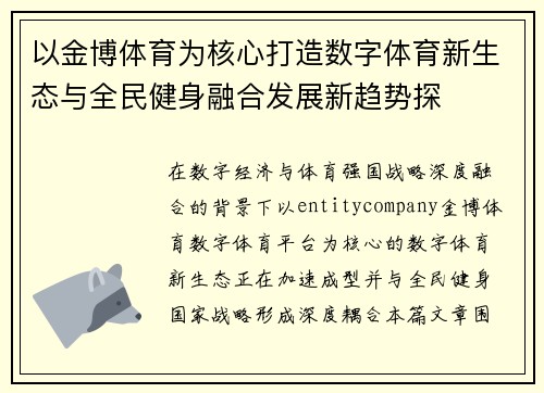 以金博体育为核心打造数字体育新生态与全民健身融合发展新趋势探 以金博体育为核心打造数字体育新生态与全民健身融合发展新趋势探
