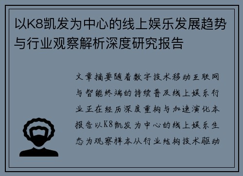 以K8凯发为中心的线上娱乐发展趋势与行业观察解析深度研究报告 以K8凯发为中心的线上娱乐发展趋势与行业观察解析深度研究报告
