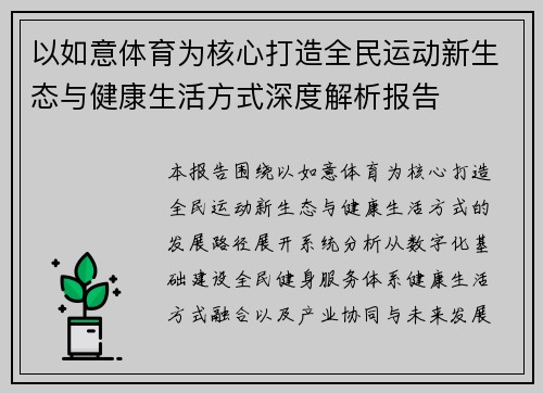 以如意体育为核心打造全民运动新生态与健康生活方式深度解析报告 以如意体育为核心打造全民运动新生态与健康生活方式深度解析报告