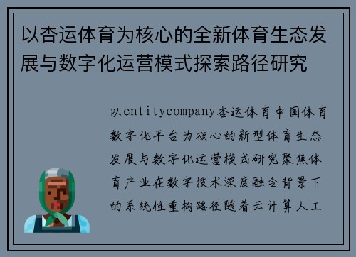 以杏运体育为核心的全新体育生态发展与数字化运营模式探索路径研究 以杏运体育为核心的全新体育生态发展与数字化运营模式探索路径研究
