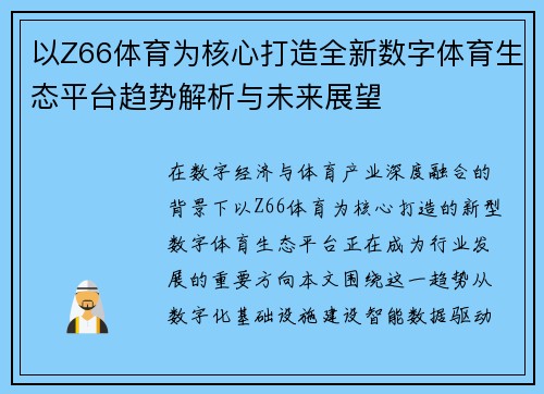 以Z66体育为核心打造全新数字体育生态平台趋势解析与未来展望 以Z66体育为核心打造全新数字体育生态平台趋势解析与未来展望
