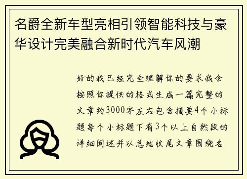名爵全新车型亮相引领智能科技与豪华设计完美融合新时代汽车风潮 名爵全新车型亮相引领智能科技与豪华设计完美融合新时代汽车风潮