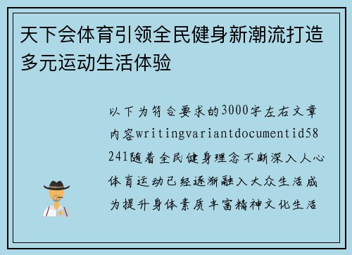 天下会体育引领全民健身新潮流打造多元运动生活体验 天下会体育引领全民健身新潮流打造多元运动生活体验