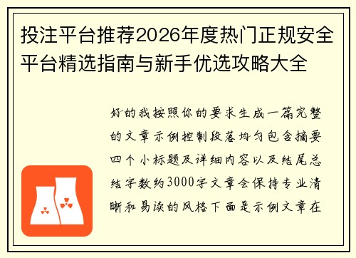 投注平台推荐2026年度热门正规安全平台精选指南与新手优选攻略大全