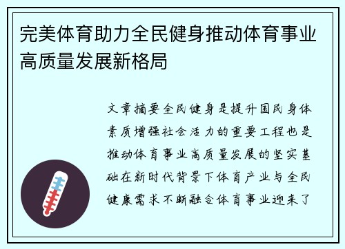 完美体育助力全民健身推动体育事业高质量发展新格局 完美体育助力全民健身推动体育事业高质量发展新格局