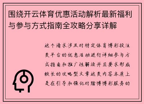 围绕开云体育优惠活动解析最新福利与参与方式指南全攻略分享详解 围绕开云体育优惠活动解析最新福利与参与方式指南全攻略分享详解