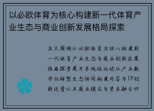 以必欧体育为核心构建新一代体育产业生态与商业创新发展格局探索 以必欧体育为核心构建新一代体育产业生态与商业创新发展格局探索