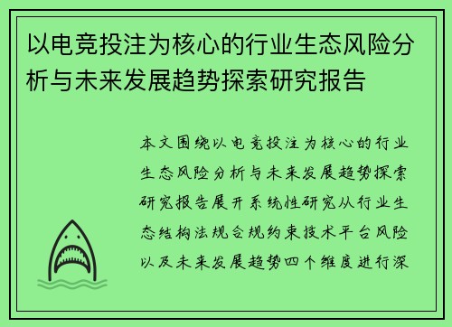 以电竞投注为核心的行业生态风险分析与未来发展趋势探索研究报告 以电竞投注为核心的行业生态风险分析与未来发展趋势探索研究报告