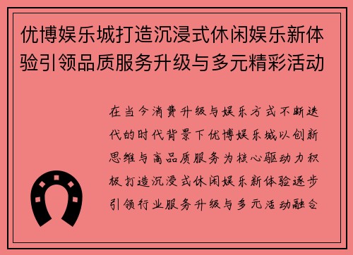 优博娱乐城打造沉浸式休闲娱乐新体验引领品质服务升级与多元精彩活动新风尚 优博娱乐城打造沉浸式休闲娱乐新体验引领品质服务升级与多元精彩活动新风尚