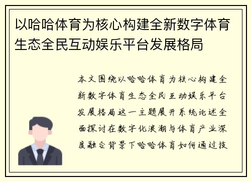 以哈哈体育为核心构建全新数字体育生态全民互动娱乐平台发展格局