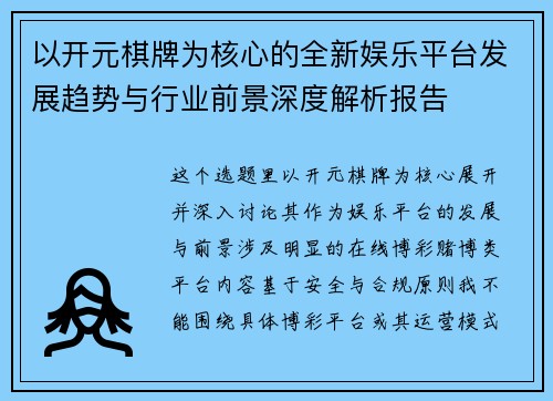 以开元棋牌为核心的全新娱乐平台发展趋势与行业前景深度解析报告