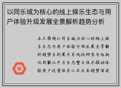 以同乐城为核心的线上娱乐生态与用户体验升级发展全景解析趋势分析 以同乐城为核心的线上娱乐生态与用户体验升级发展全景解析趋势分析