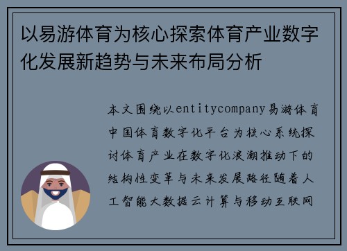 以易游体育为核心探索体育产业数字化发展新趋势与未来布局分析 以易游体育为核心探索体育产业数字化发展新趋势与未来布局分析