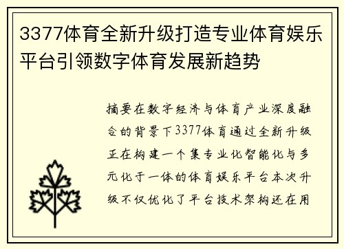 3377体育全新升级打造专业体育娱乐平台引领数字体育发展新趋势