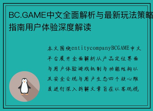 BC.GAME中文全面解析与最新玩法策略指南用户体验深度解读
