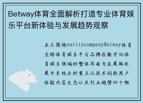 Betway体育全面解析打造专业体育娱乐平台新体验与发展趋势观察 Betway体育全面解析打造专业体育娱乐平台新体验与发展趋势观察